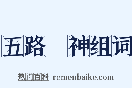 五路財神组词是什么意思的图片